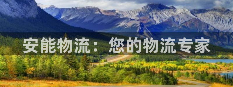 豪门国际能不能退：安能物流：您的物流