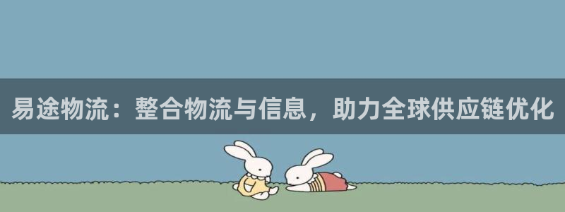 豪门国际下载不了：易途物流：整合物流