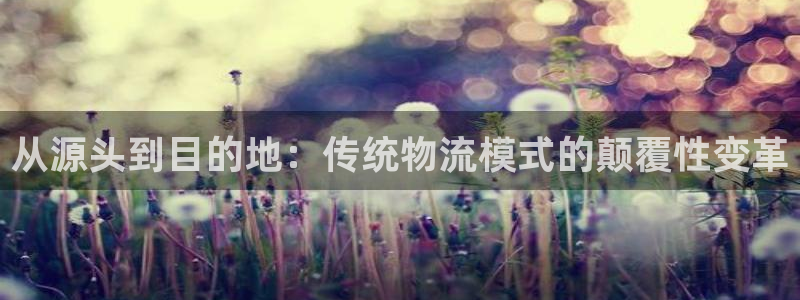 豪门国际官网入口pc正版：从源头到目