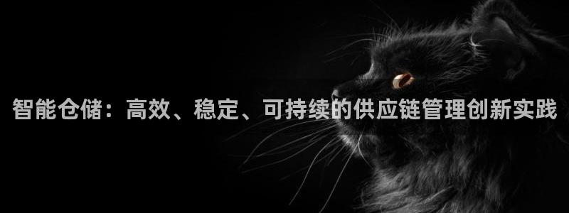 豪门国际官网开奖结果预测查询：智能仓