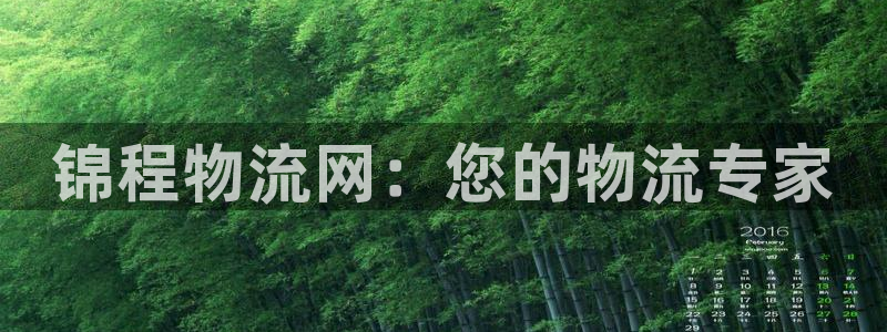 豪门国际注册限制怎么解除：锦程物流网：您的物流专家