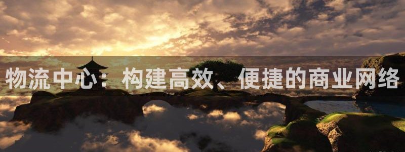 豪门国际旗下：物流中心：构建高效、便