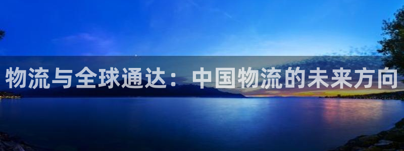 豪门国际app注册地址:物流与全球通