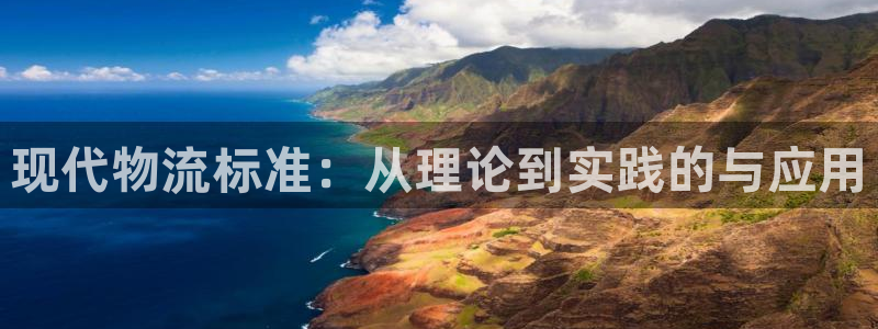 豪门国际反水什么时候到:现代物流标准