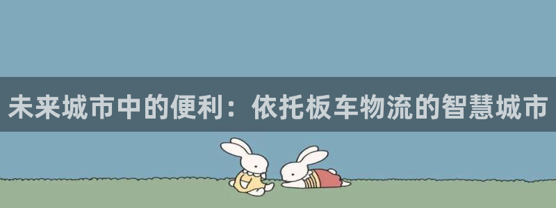 豪门国际是正规平台吗:未来城市中的便