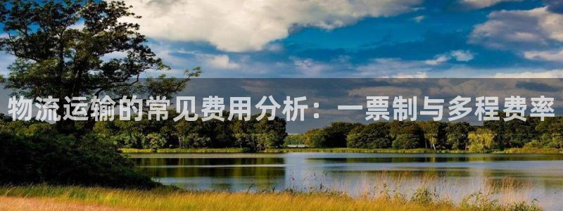 豪门国际注册登录链接流程：物流运输的