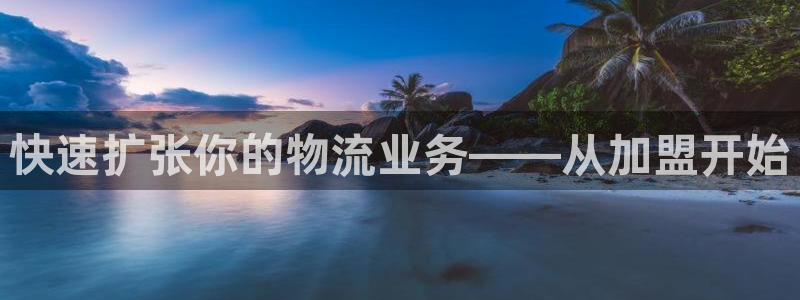 豪门国际技巧：快速扩张你的物流业务—