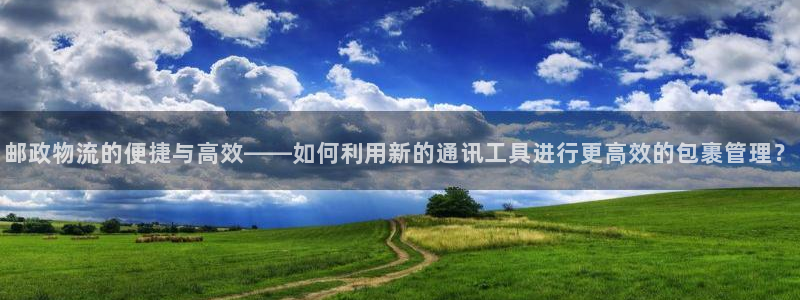 豪门国际加拿大在线预测：邮政物流的便